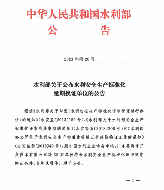 在总公司领导的正确指导下，安全生产一级标准化工作专班的辛勤工作以及公司全体员工的共同努力下，我公司水利安全生产一级标准化延期评审顺利通过，标志着我公司水利安全生产一级标准化进入新的周期。在接下来的工作中，我们每一名员工要时刻坚持按照水利安全生产一级标准化的标准去做好各项施工任务，从制度建设、现场施工