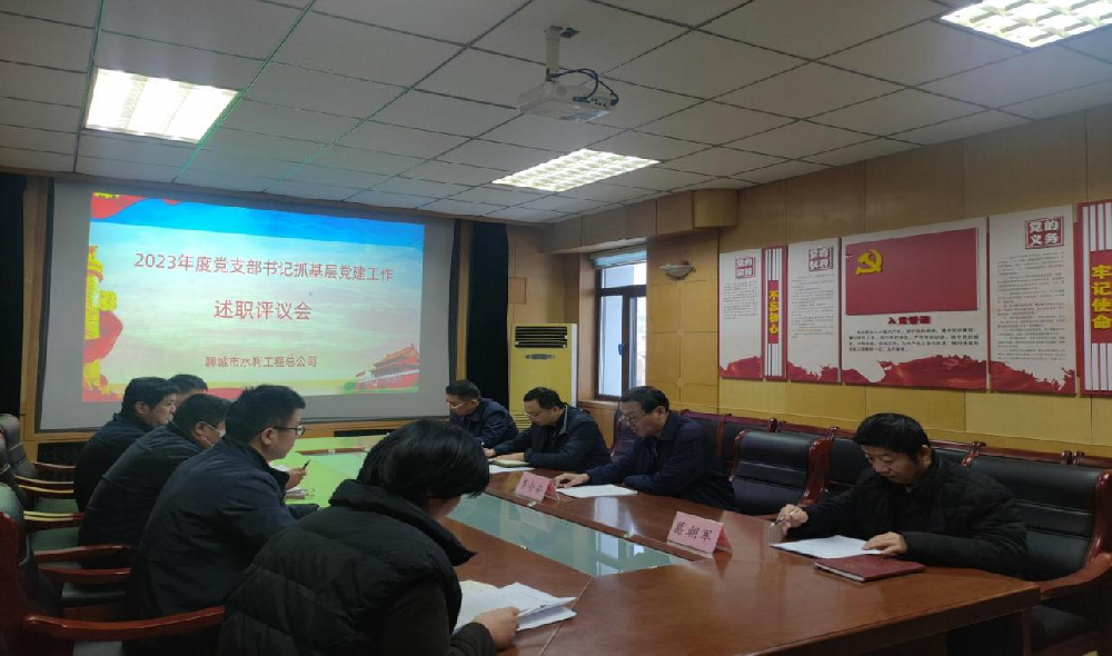 2月6日，聊城市水利工程总公司党总支召开2023年度抓基层党建工作述职评议考核会议，市水利局机关党委委员、四级调研员赵辉同志全程参会指导。公司党总支书记、总经理李令安主持会议。 会上，公司所属五个党支部书记向公司党总支述职，党总书记李令安同