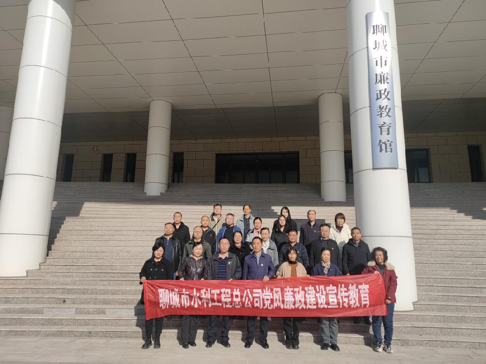 为扎实推进党风廉政建设、进一步增强党员干部职工的廉洁自律意识，3月20日下午，聊城市水利工程总公司党总支副书记杜代军带队，组织公司全体党员干部职工赴聊城市廉政教育馆，开展廉政教育活动。在市廉政教育馆，大家集中观看了警示教育片，接受思想上洗礼。随后在讲解员的引领下，大家依次参观了“序、史、知、行、鉴、醒”