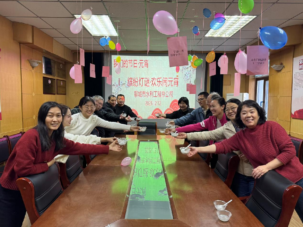 2月15日，聊城市水利工程总公司开展我们的节日·元宵节系列活动，庆祝元宵节。上午，公司综合处工作人员前往在建项目工地开展了慰问活动。为工人们送上了热气腾腾的汤圆和节日祝福，感谢他们的辛勤付出，并叮嘱大家注意施工安全，确保工程顺利推进。下午，公司员工欢聚一堂，品尝了热气腾腾的汤圆，参与趣味十足的猜灯谜游戏