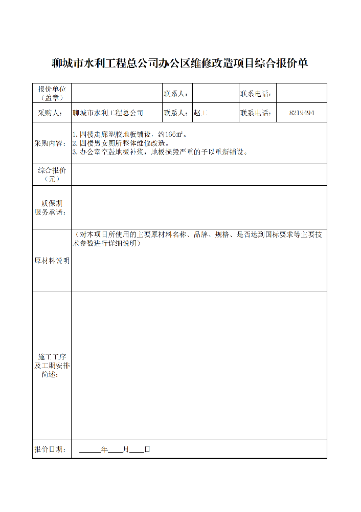 聊城市水利工程总公司办公区维修改造项目竞争性谈判文件采购人：聊城市水利工程总公司日期：2026年4月15日目 录一、聊城市水利工程总公司竞争性谈判程序和办法二、聊城市水利工程总公司办公区维修改造