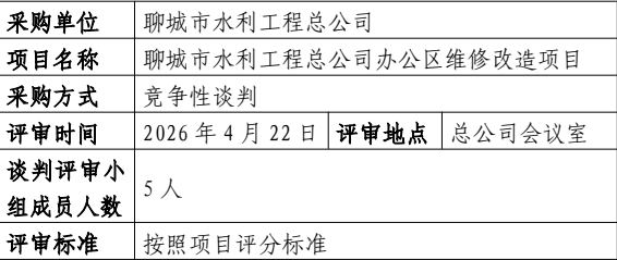 聊城市水利工程总公司办公区维修改造项目采购评审报告招标人：聊城市水利工程总公司日期：2026年4月23日目 录一、基本情况二、谈判评审小组成员名单三、资格审查情况四、评审记录五、评审结果一、基本