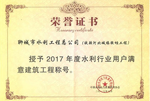 2017年度水利行业用户满意建筑工程称号