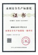 水利安全生产标准化一级单位证书